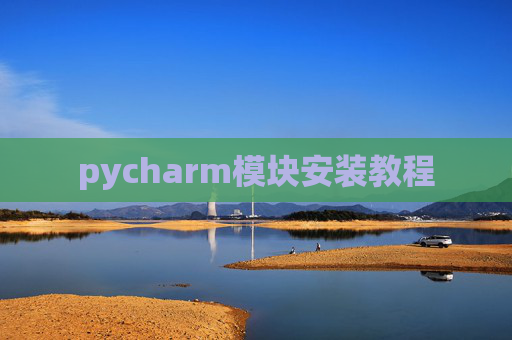 pycharm模块安装教程