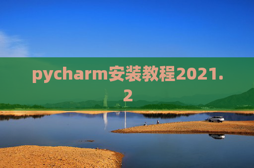 pycharm安装教程2021.2
